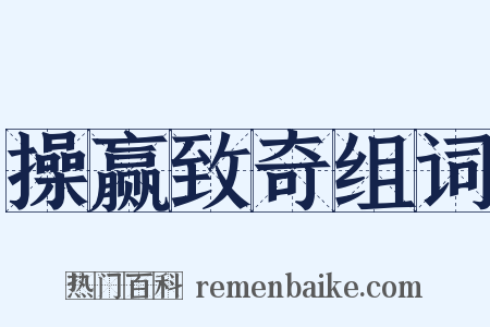 操赢致奇组词是什么意思的图片